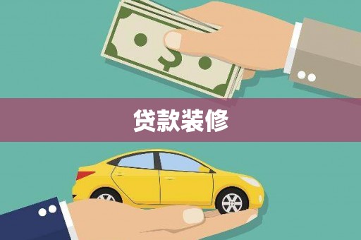 措勤贷款装修