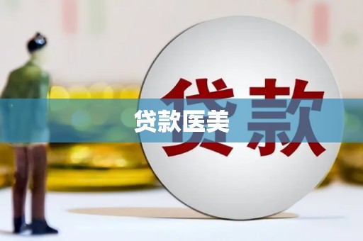 措勤贷款医美