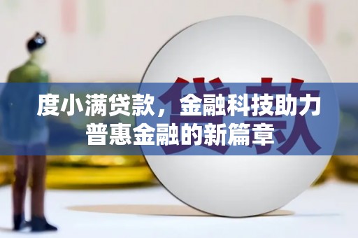 措勤度小满贷款，金融科技助力普惠金融的新篇章