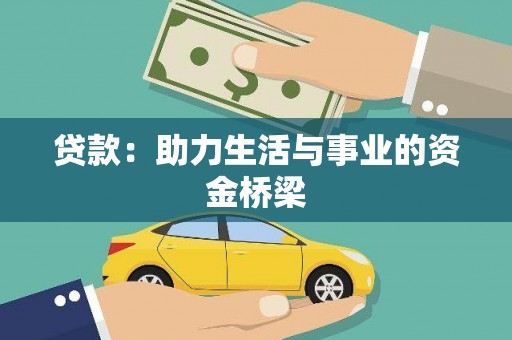 措勤贷款：助力生活与事业的资金桥梁