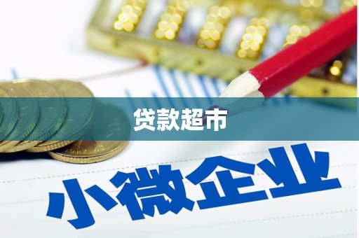 措勤贷款超市