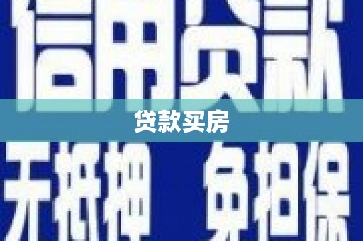 措勤贷款买房
