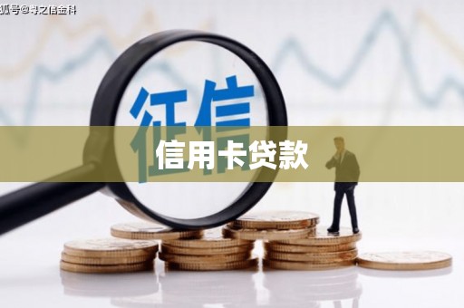 措勤信用卡贷款