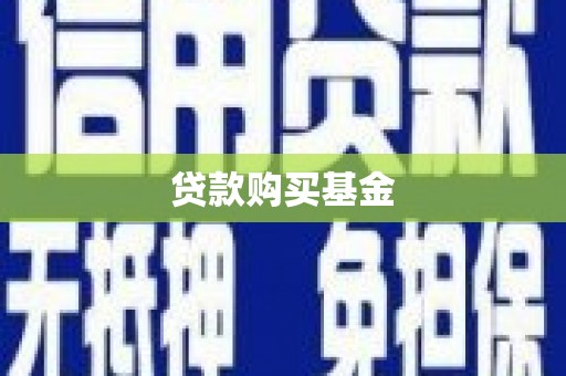 措勤贷款购买基金