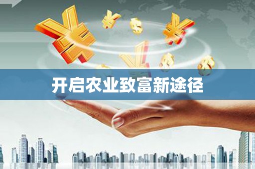 措勤开启农业致富新途径