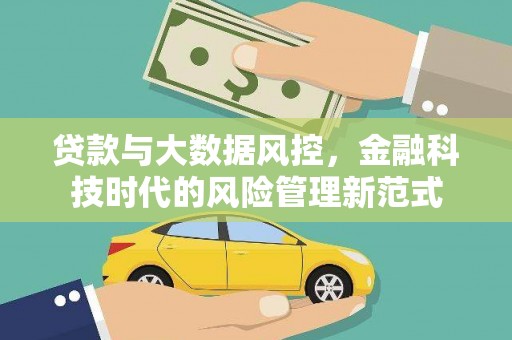 措勤贷款与大数据风控，金融科技时代的风险管理新范式