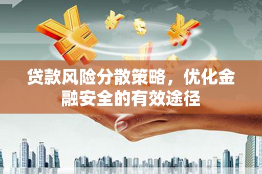 措勤贷款风险分散策略，优化金融安全的有效途径