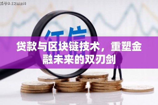 措勤贷款与区块链技术，重塑金融未来的双刃剑