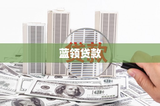 措勤蓝领贷款