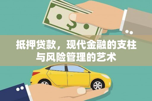 措勤抵押贷款，现代金融的支柱与风险管理的艺术