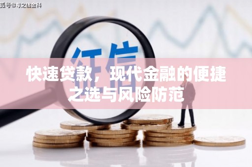 措勤快速贷款，现代金融的便捷之选与风险防范
