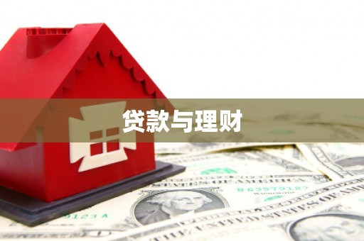 措勤贷款与理财