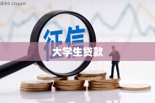 措勤大学生贷款