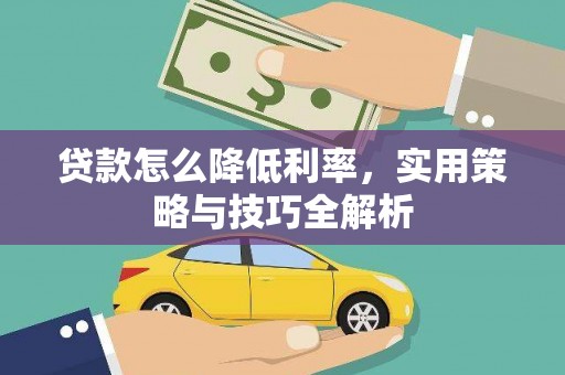 措勤贷款怎么降低利率，实用策略与技巧全解析