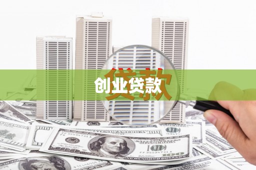 措勤创业贷款
