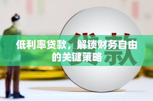 措勤低利率贷款，解锁财务自由的关键策略