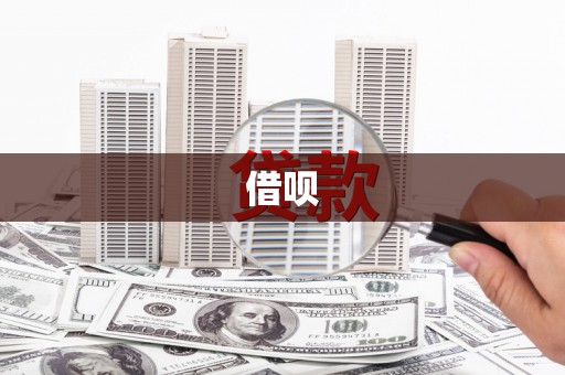 措勤借呗