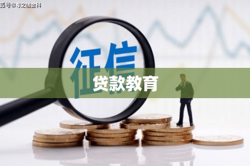 措勤贷款教育