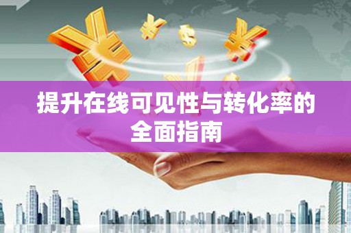 措勤提升在线可见性与转化率的全面指南