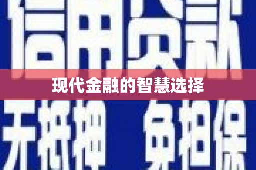 措勤现代金融的智慧选择