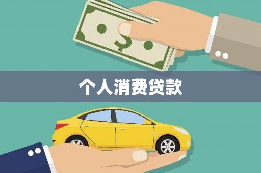 措勤个人消费贷款