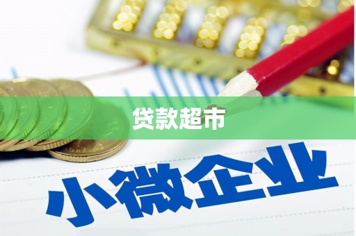 措勤贷款超市
