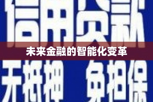 措勤未来金融的智能化变革