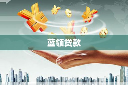 措勤蓝领贷款