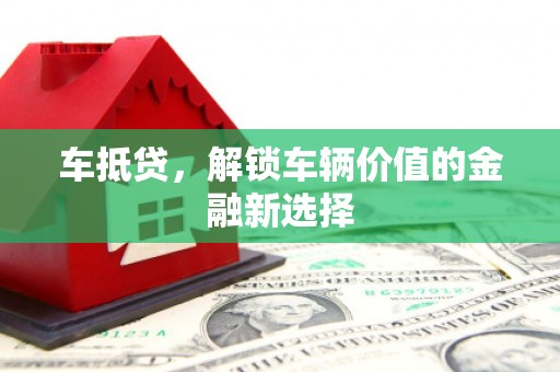 措勤车抵贷，解锁车辆价值的金融新选择