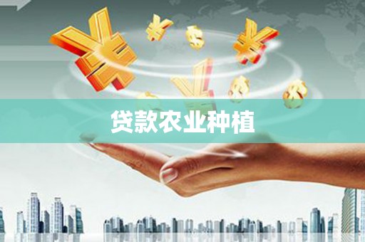 措勤贷款农业种植