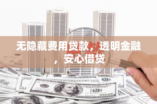 措勤无隐藏费用贷款，透明金融，安心借贷