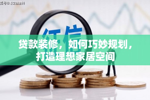 措勤贷款装修，如何巧妙规划，打造理想家居空间