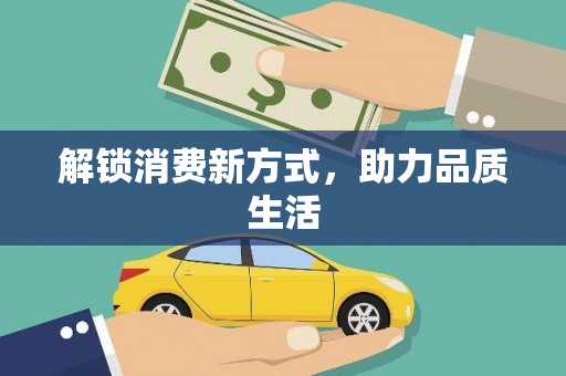 措勤解锁消费新方式，助力品质生活