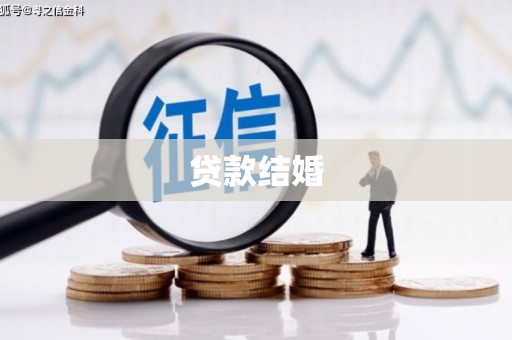 措勤贷款结婚