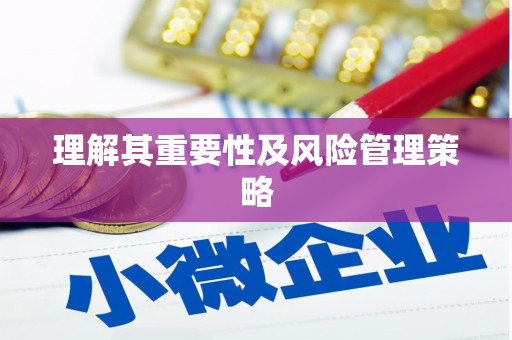 措勤理解其重要性及风险管理策略