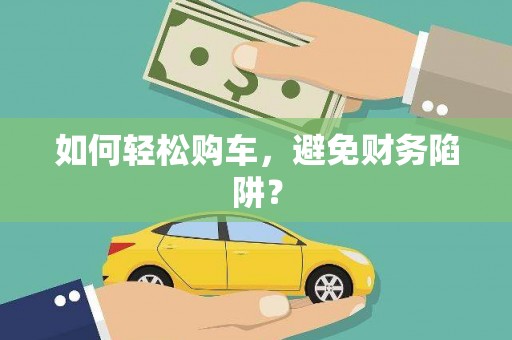 措勤如何轻松购车，避免财务陷阱？