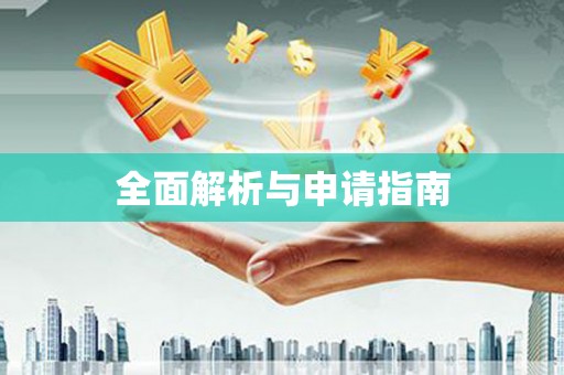 措勤全面解析与申请指南