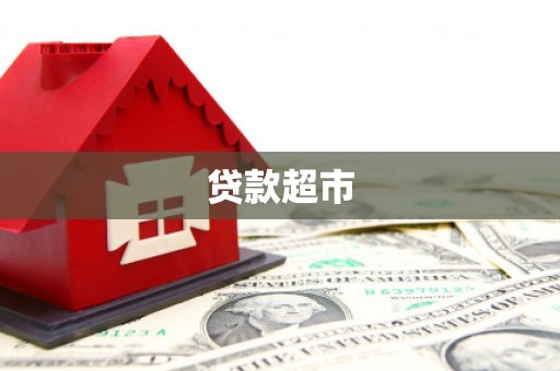 措勤贷款超市