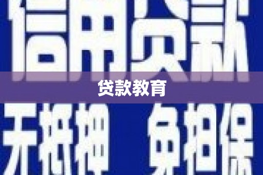 措勤贷款教育