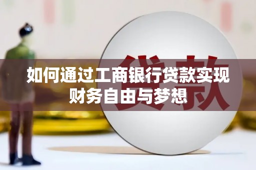 措勤如何通过工商银行贷款实现财务自由与梦想