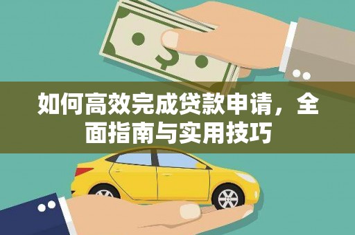 措勤如何高效完成贷款申请，全面指南与实用技巧