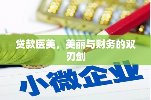 措勤贷款医美，美丽与财务的双刃剑