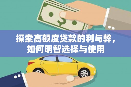 措勤探索高额度贷款的利与弊，如何明智选择与使用