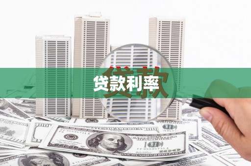 措勤贷款利率