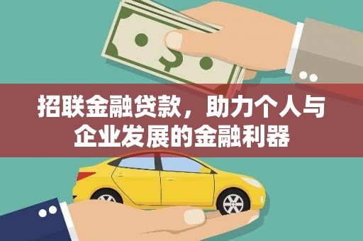 措勤招联金融贷款，助力个人与企业发展的金融利器