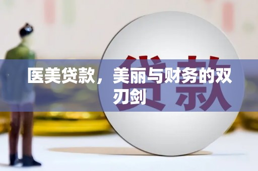 措勤医美贷款，美丽与财务的双刃剑