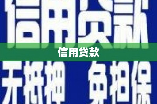 措勤信用贷款