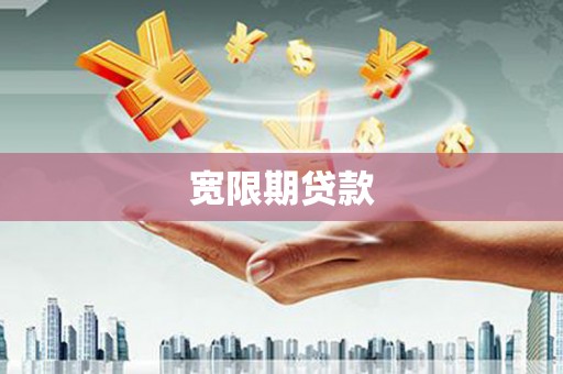 措勤宽限期贷款