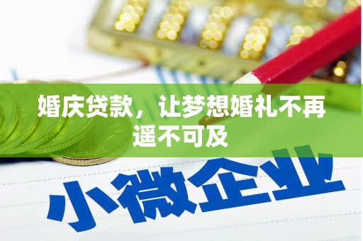 措勤婚庆贷款，让梦想婚礼不再遥不可及