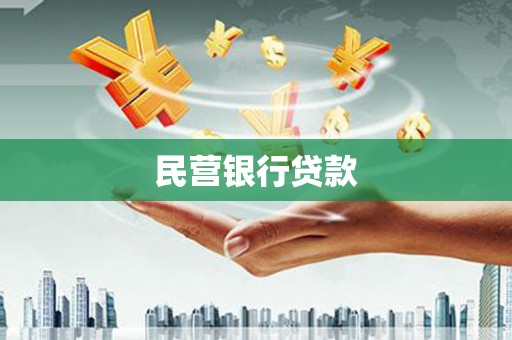 措勤民营银行贷款